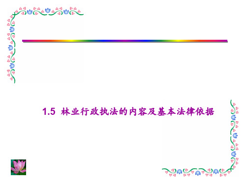 林业行政执法内容及基本法律依据