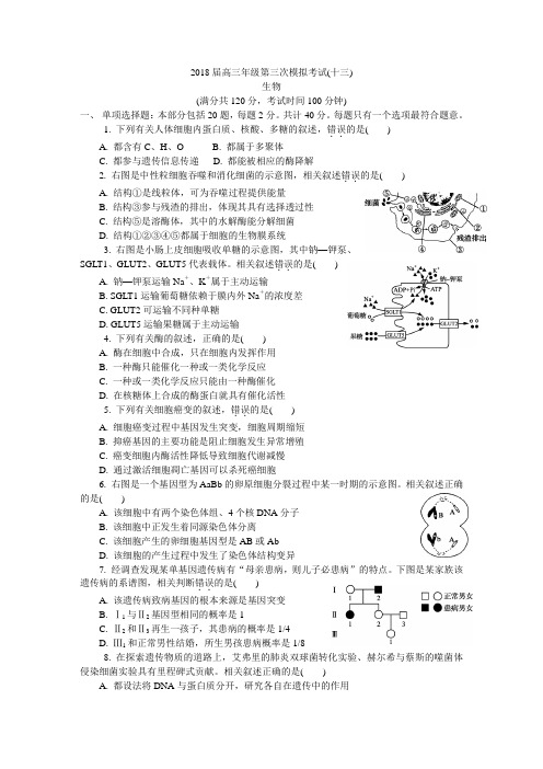 江苏七市联考2018届高三年级第三次模拟考试生物试卷及答案