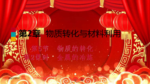 九年级科学 第2章 物质转化与材料利用 第5节 物质的转化 第2课时 金属的冶炼 自然科学