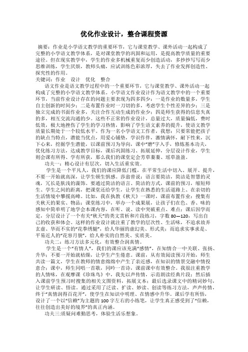 优化作业设计,整合课程资源