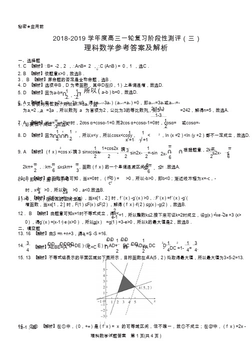 湖北省名校大联考2019届高三一轮复习阶段性测评(三)数学(理)答案