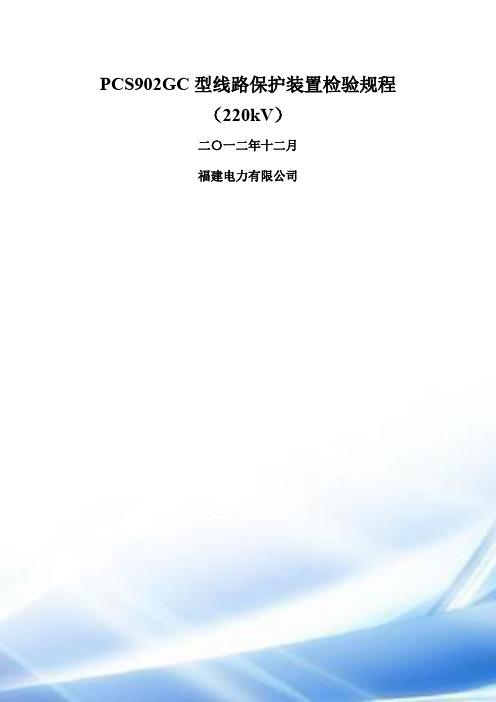 PCS902GC型线路保护装置检验规程(220kV)