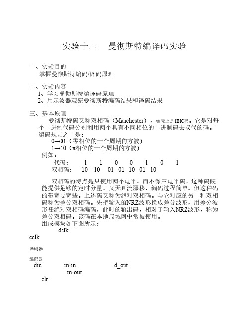 曼彻斯特编译码实验报告