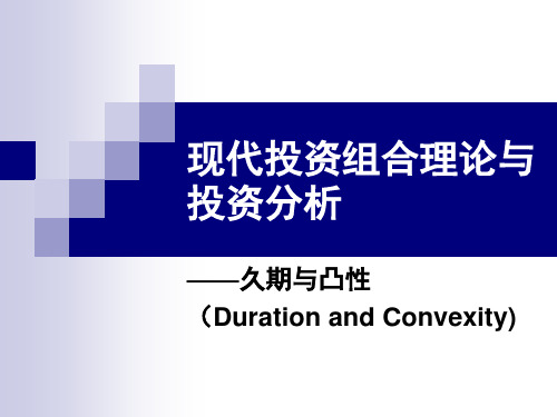 久期和凸性 现代投资组合理论与投资分析