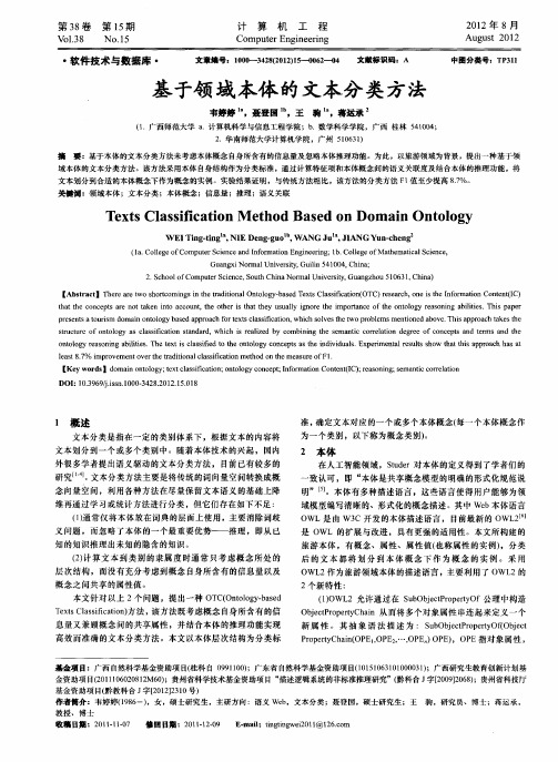 基于领域本体的文本分类方法
