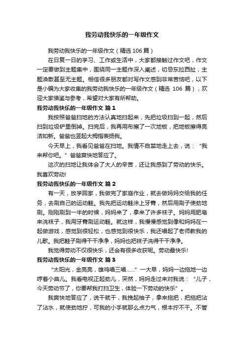 我劳动我快乐的一年级作文