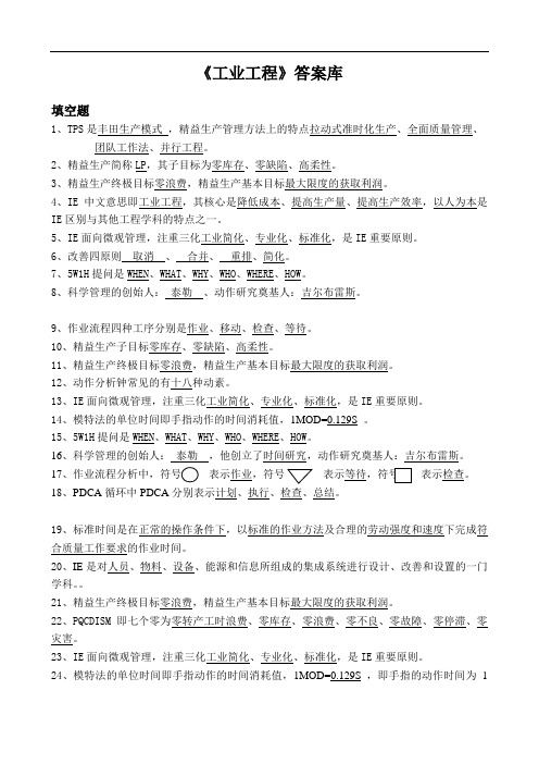 《工业工程》试题库(终)