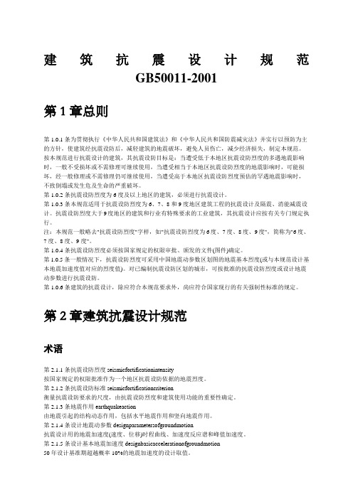 GB建筑抗震设计规范