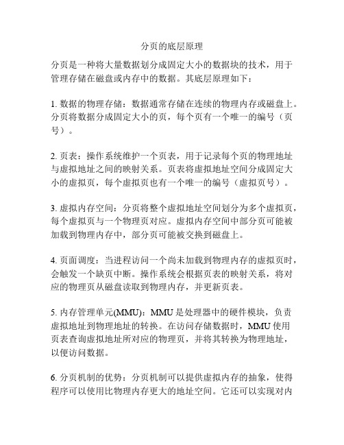 分页的底层原理