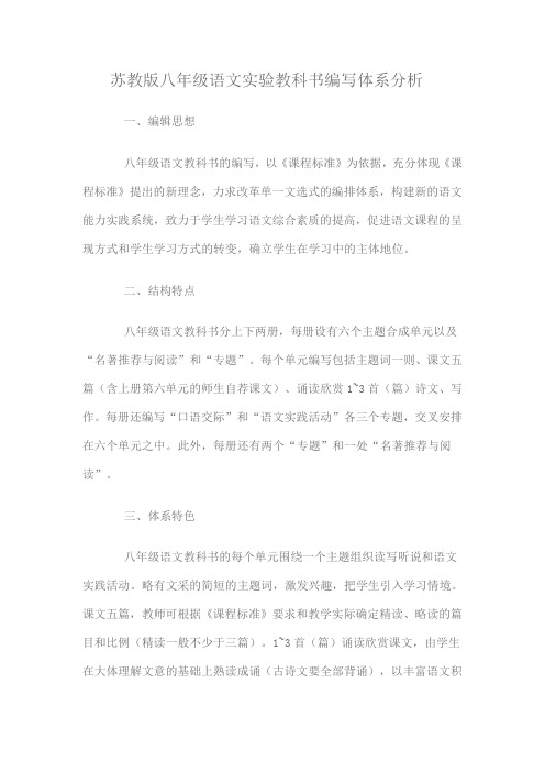 苏教版八年级语文实验教科书编写体系分析