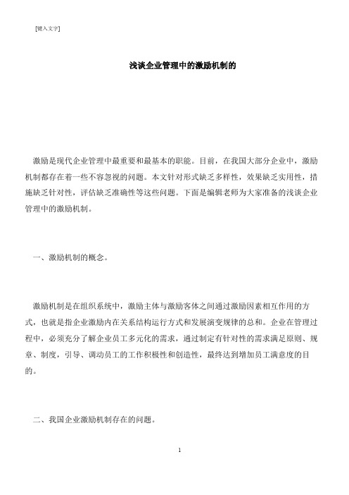 【推荐下载】浅谈企业管理中的激励机制的