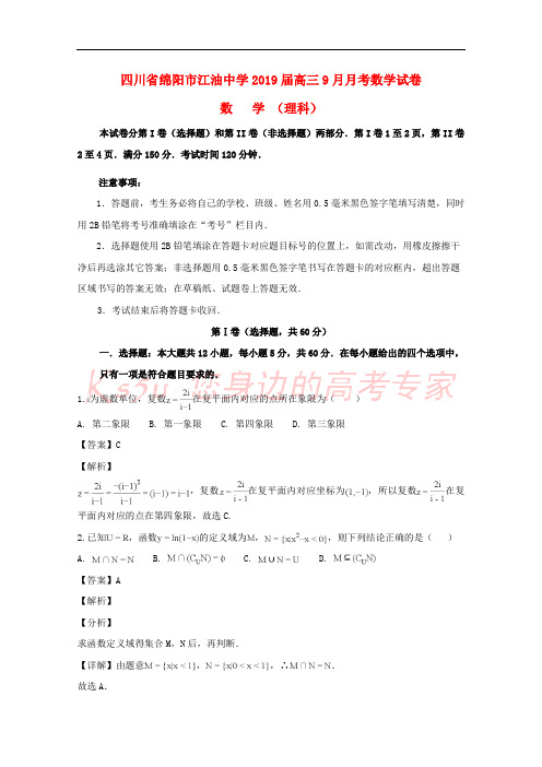 四川省绵阳市江油中学2019届高三数学9月月考试题 理(含解析)