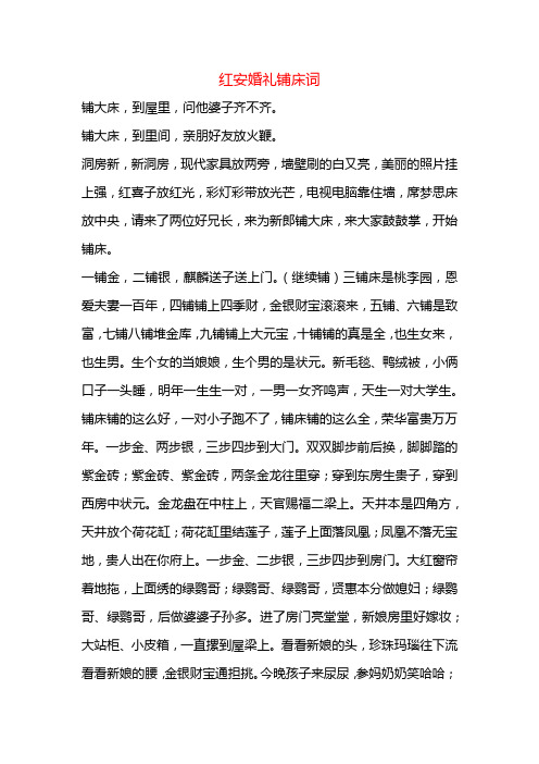 课题_红安婚礼铺床词