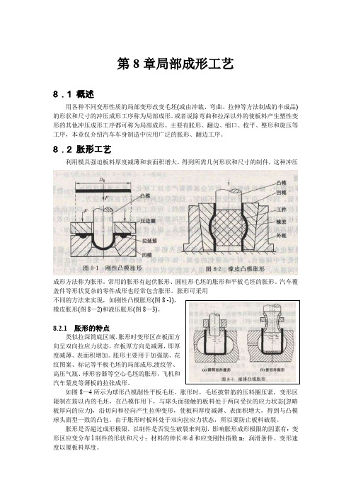 汽车车身制造工艺学(唐远志)-第8章局部成形工艺