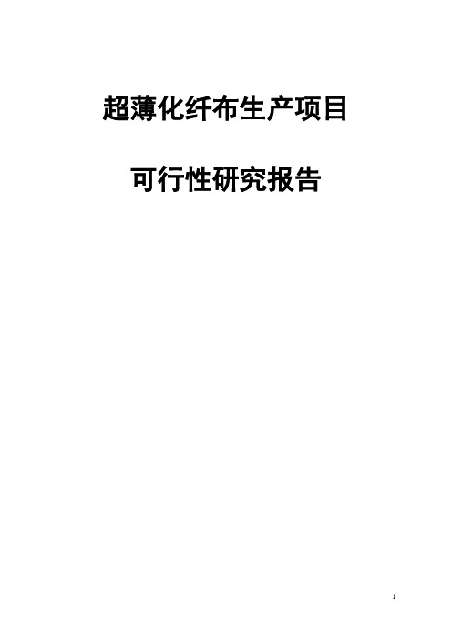 超薄化纤布生产项目可行性研究报告