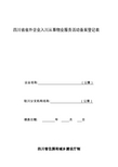 四川省省外企业入川从事物业服务活动备案登记表