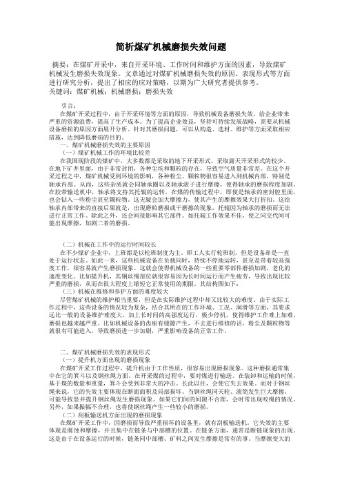 简析煤矿机械磨损失效问题