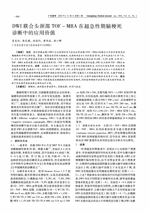 DWI联合头颈部TOF—MRA在超急性期脑梗死诊断中的应用价值
