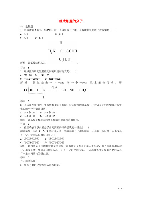高中生物 2.2 组成细胞的分子随堂巩固训练 新人教版必修1