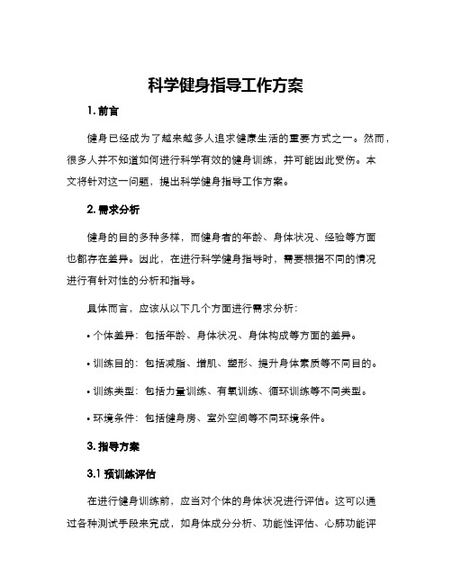 科学健身指导工作方案