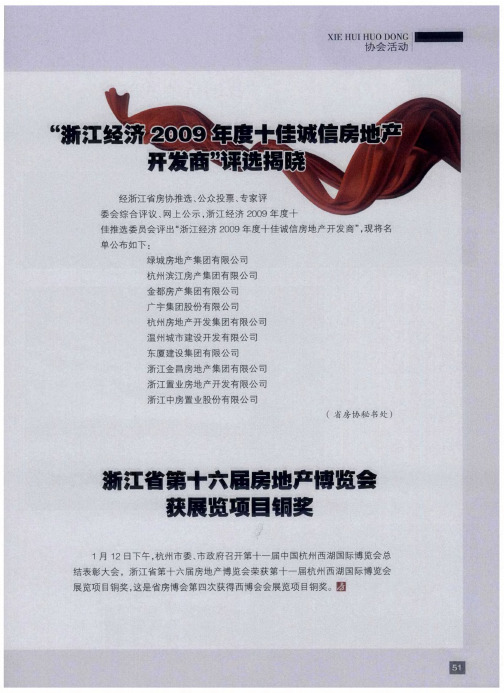 “浙江经济2009年度十佳诚信房地产开发商”评选揭晓