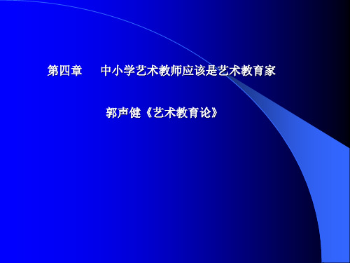 《艺术教育论》第四章
