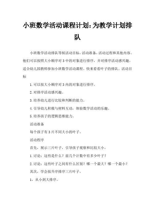 小班数学活动教案：给树叶排排队教案