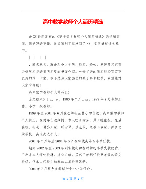 高中数学教师个人简历精选