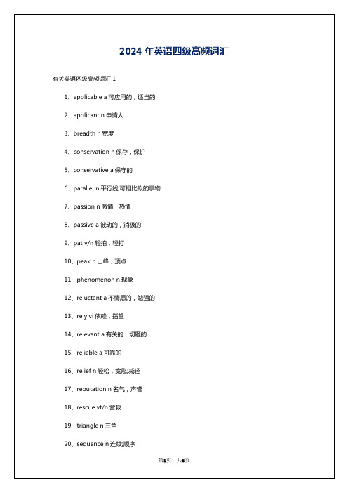 2024年英语四级高频词汇