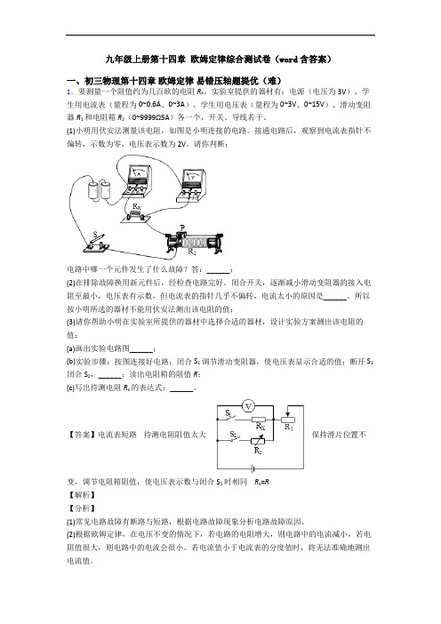 九年级上册第十四章 欧姆定律综合测试卷(word含答案)