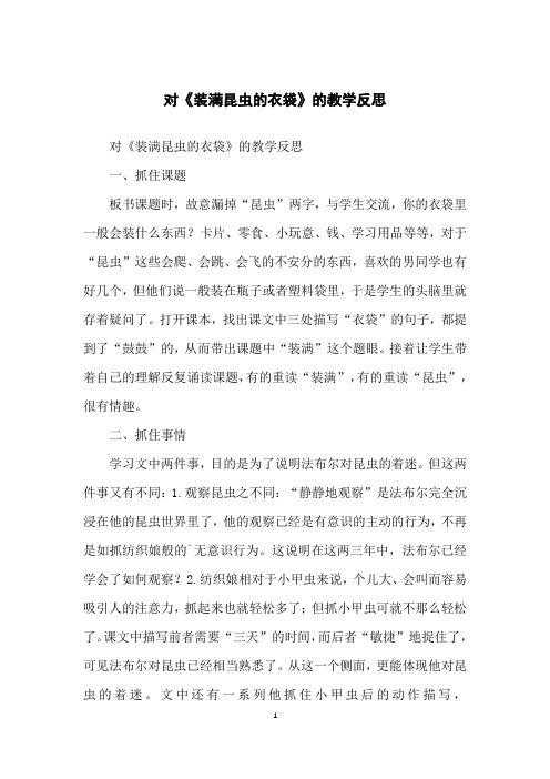 对《装满昆虫的衣袋》的教学反思