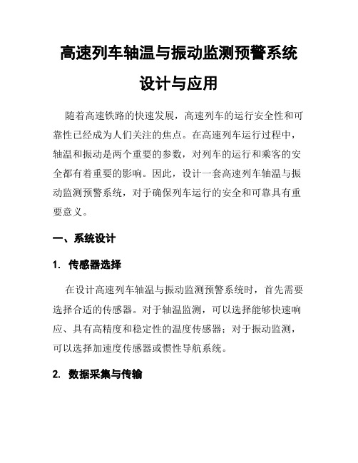 高速列车轴温与振动监测预警系统设计与应用