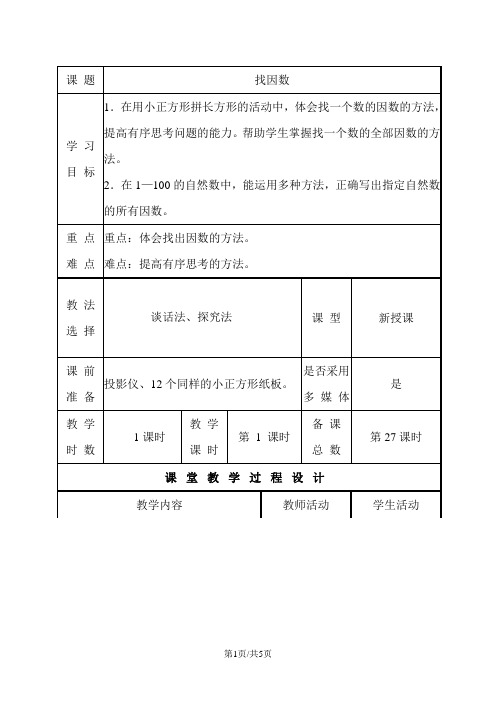 五年级上册数学教案3.因数与倍数 4.找因数 北师大版