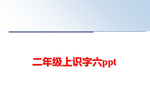 最新二年级上识字六ppt