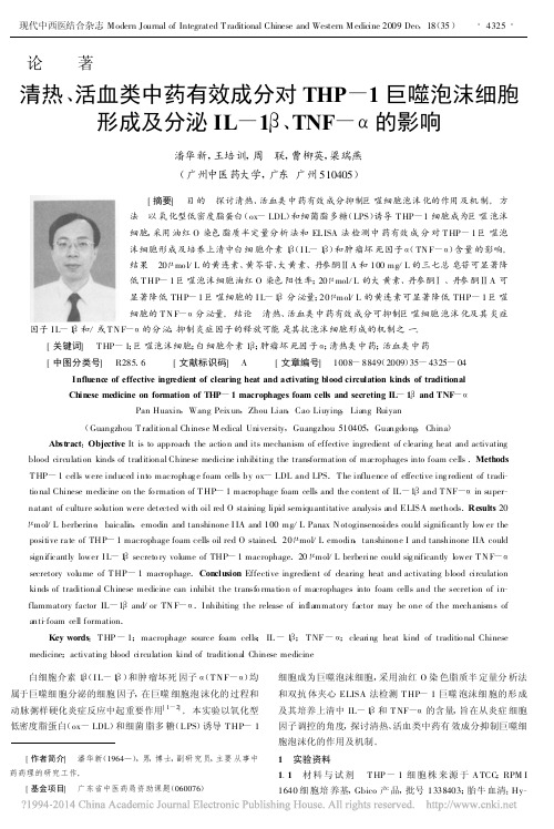 清热_活血类中药有效成分对THP_省略_成及分泌IL_1_TNF_的影响_潘华新