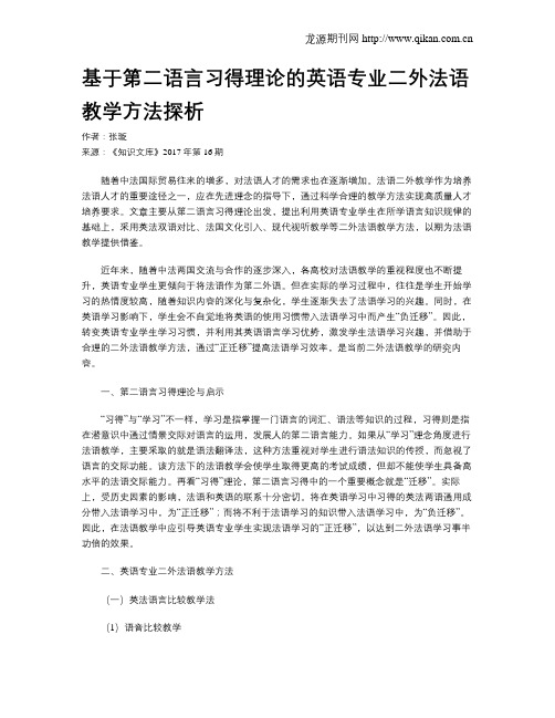 基于第二语言习得理论的英语专业二外法语教学方法探析