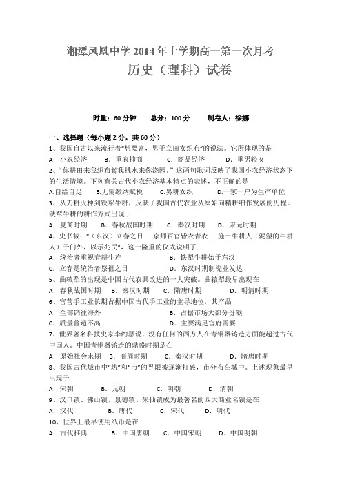 湖南省湘潭市凤凰中学2013-2014学年高一下学期第一次月考历史(理)试题Word版无答案