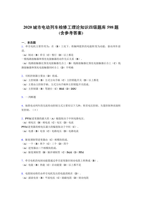 精编新版城市电动列车检修工理论知识四级考试题库598题(含参考答案)