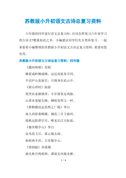 苏教版小升初语文古诗总复习资料