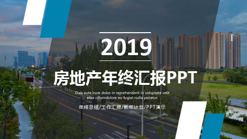 房地产年终汇报PPT