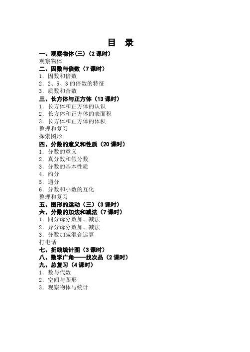 【最新】人教版最新五年级下册数学表格式全册教案