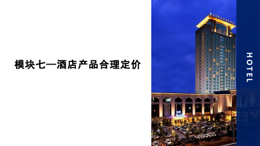 《酒店市场营销(第2版)》模块七—酒店产品合理定价