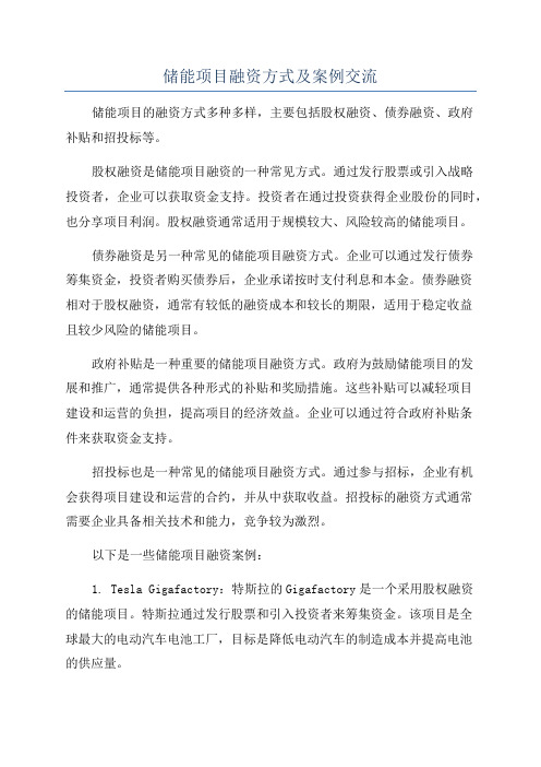 储能项目融资方式及案例交流
