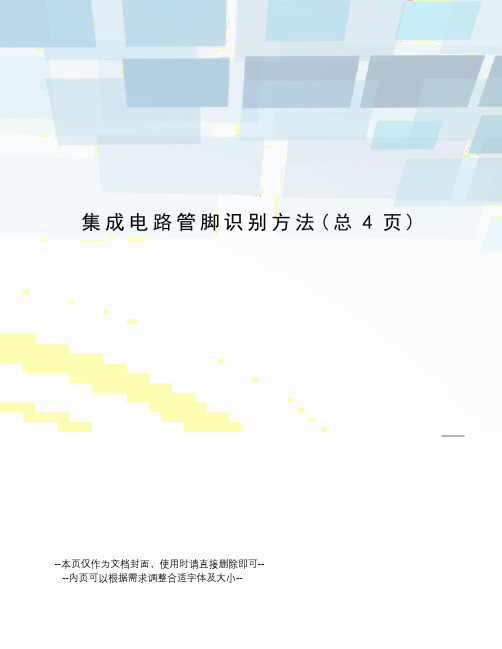 集成电路管脚识别方法
