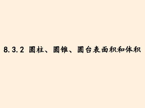 圆柱、圆锥、圆台的表面积和体积