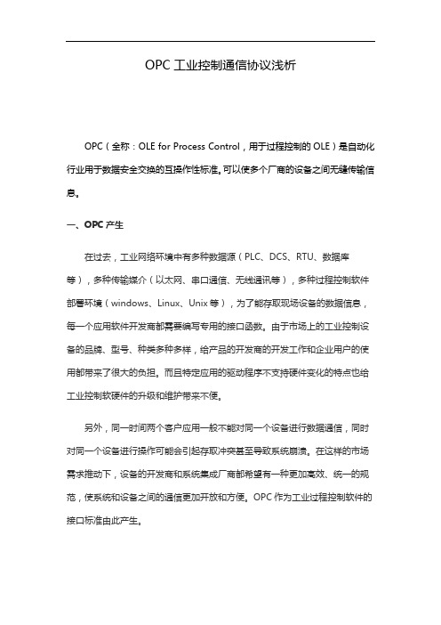OPC工业控制通信协议浅析