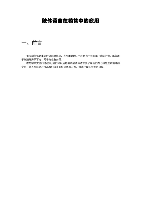 肢体语言在销售中的应用