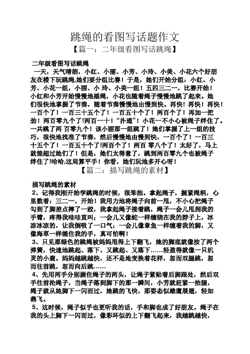 跳绳的看图写话题作文