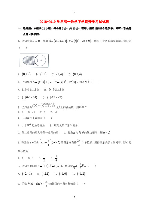 2018-2019学年高一数学下学期开学考试试题
