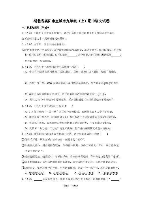 湖北省襄阳市宜城市九年级(上)期中语文试卷 (2)